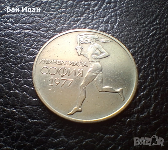 Стара монета 50 стотинки 1977 г. Универсиада - България- топ цена !, снимка 6 - Нумизматика и бонистика - 54573070