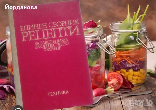 Единен сборник рецепти за заведенията за обществено хранене