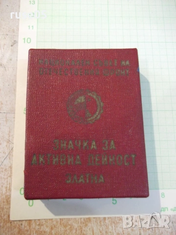 Кутия "Значка за активна дейност златна - НСОФ"