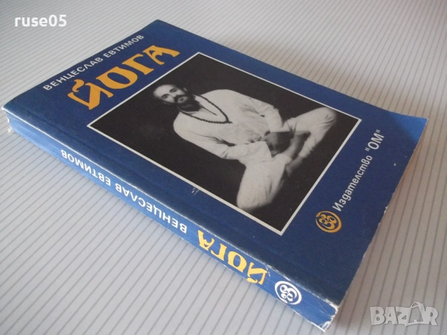 Книга "Йога - Венцеслав Евтимов" - 342 стр., снимка 11 - Езотерика - 54492717
