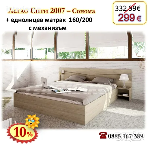 Легло Спалня Сити 2007 с механизъм и матрак 160/200 с 10%Промоция до 24.08.26