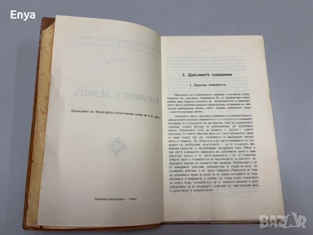 Данъчниятъ деликтъ - П.Стояновъ, снимка 2 - Антикварни и старинни предмети - 54749143