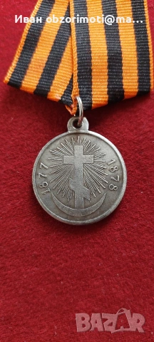 медал за Освободителна война 1877-1878г.