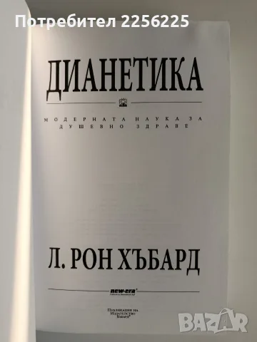 "Дианетика" Л.Рон Хабард, снимка 6 - Специализирана литература - 55613263