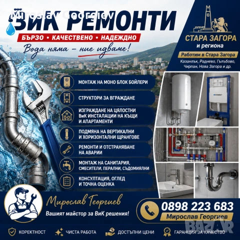 ВиК ремонти и изграждане на ВиК инсталации – Стара Загора и областта, снимка 2 - ВиК услуги - 54769293