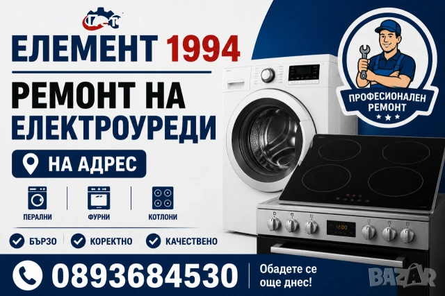 Ремонт на- Ел Уреди-Перални,Печки,Котлони