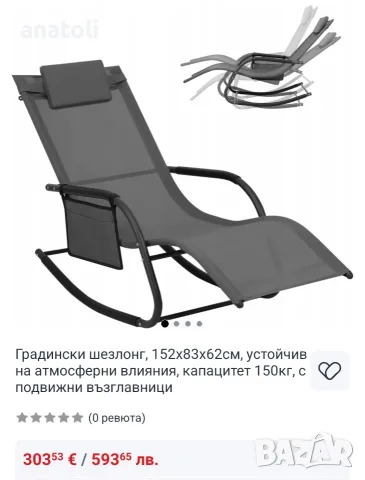 Люлеещ се стол шезлонг 2.бр Сив от Германия чисто нови , снимка 9 - Градински мебели, декорация  - 55549867