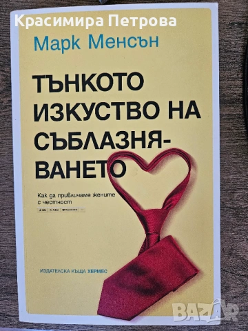 Тънкото изкуство на съблазняването - Марк Менсън