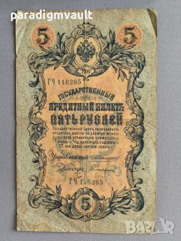 Банкнота - Русия - 5 рубли | 1909г.