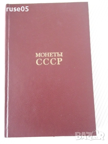 Книга "Монеты СССР - А. А. Щелоков" - 240 стр.