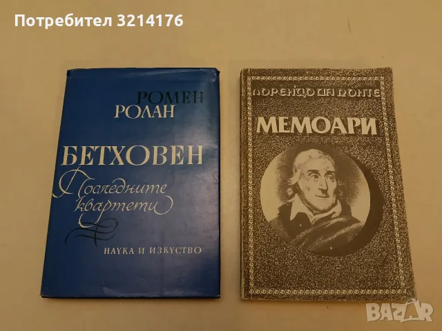 Бетховен. Великите творчески епохи. Недовършената катедрала. Девета симфония - Ромен Ролан