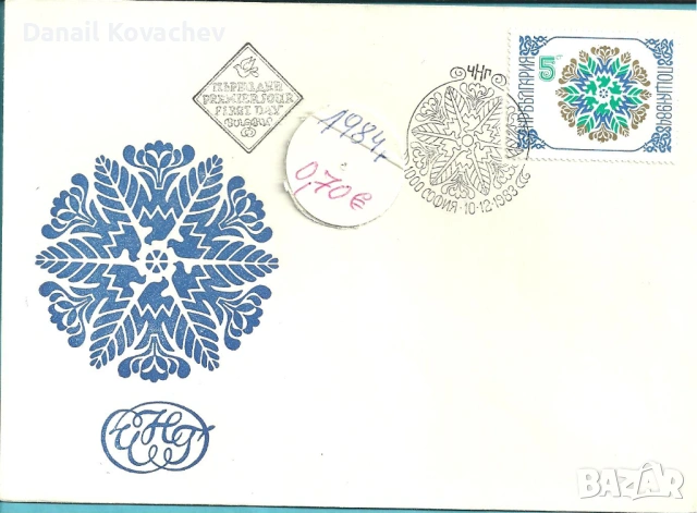 Пощенски плик - печат първи ден - Б-я - 1978 - 91 год., снимка 8 - Филателия - 52309488
