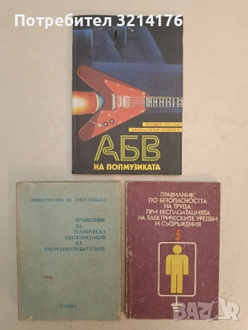 Правилник по безопасността на труда при експлоатацията на електрическите уредби и съоръжения