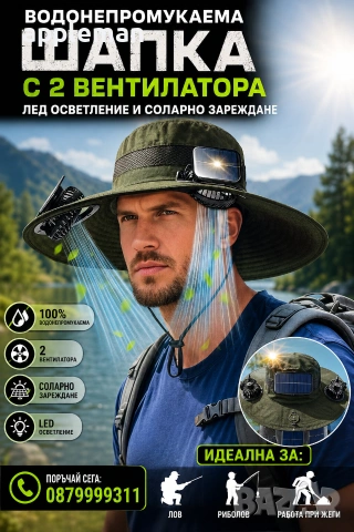 Водонепромукаема шапка с два вентилатора, LED осветление и соларно зареждане – идеална за лов и рибо, снимка 4 - Екипировка - 54554997