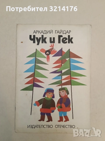 Чук и Гек - Аркадий Гайдар 