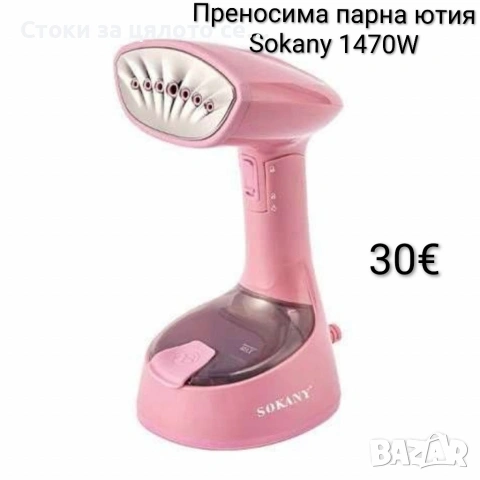 Преносима парна ютия Sokany 1470W 120мл