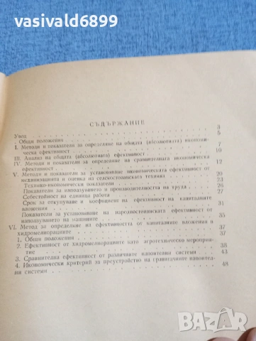 "Методика - икономическа ефективност в селското стопанство на НРБ", снимка 5 - Специализирана литература - 54347274