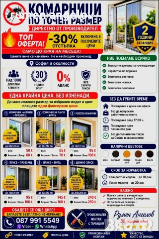 Комарници с размери, доставка и монтаж. Без аванс и 2 години гаранция 