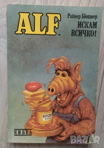 Комплект книги АЛФ Райнер Бютнер , снимка 4 - Художествена литература - 54756114
