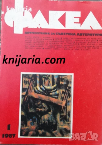Факел брой 1/1987 г: Двумесечник за съветска литература