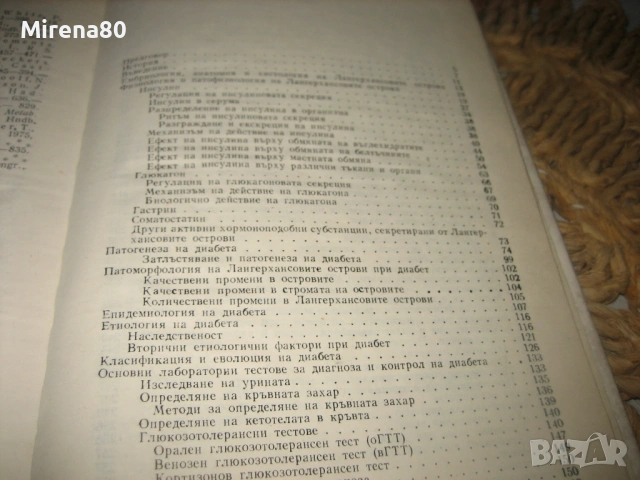 Диабет - 1978 г., снимка 8 - Специализирана литература - 54715634
