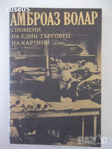Книга "Спомени на един търговец на картини-А.Волар"-408 стр.