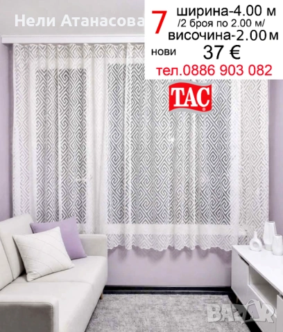 Перде на ТАС-4 метра