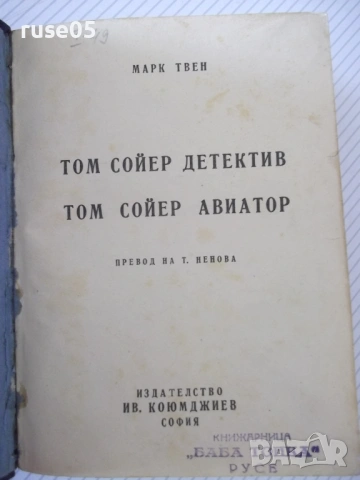 Книга "Том Сойер детектив - Марк Твен" - 200 стр.