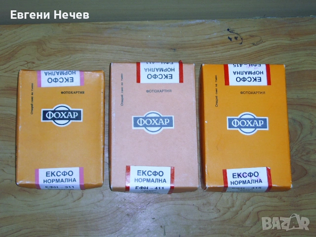 ПРОДАВАМ  Ч/ Б ФОТОХАРТИЯ  С  ИЗМИНАЛ  СРОК  НА  ГОДНОСТ  ПО  8 Евро / КУТ. 9/14 см.-100 л., снимка 2 - Чанти, стативи, аксесоари - 54933893