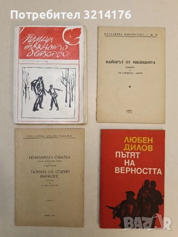 Помни тяхното детство. Очерци за деца и юноши, загинали в антифашистката борба. Сборник (1978)