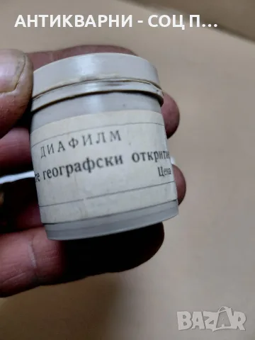 Комплект Соц Стари Исторически Диа Филми., снимка 6 - Антикварни и старинни предмети - 55494722
