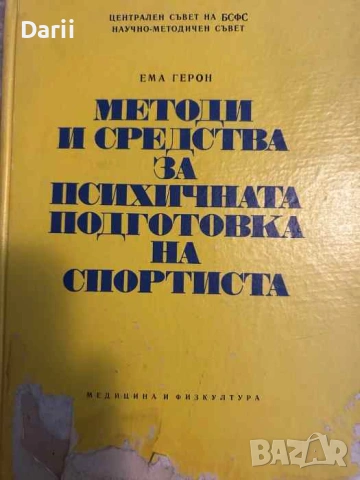 Методи и средства за психичната подготовка на спортиста- Ема Герон