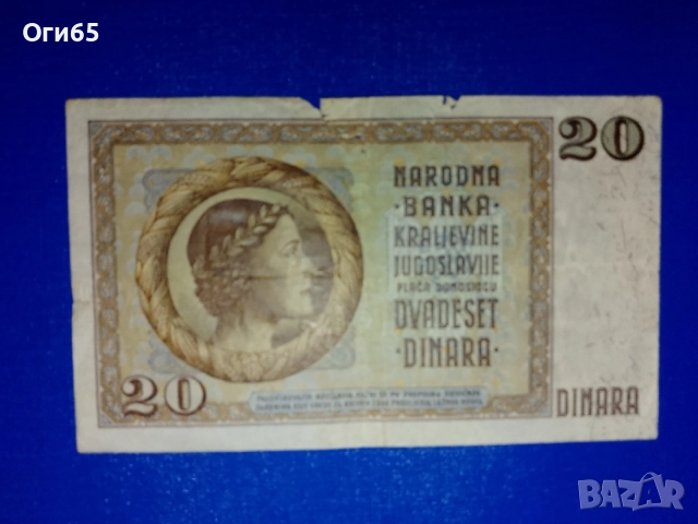 два броя рядки банкноти от Югославия 20 динара 1936 година, снимка 4 - Нумизматика и бонистика - 55298128