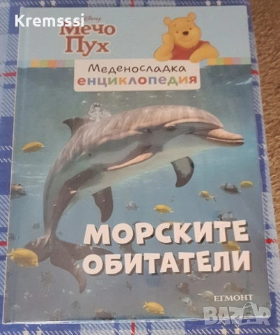 Мечо Пух-Меденосладка енциклопедия/Морските обитатели