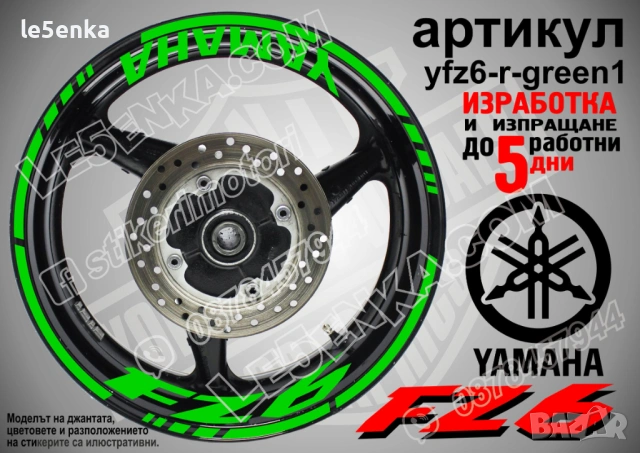 Yamaha FZ6 кантове + надписи за джанти, снимка 5 - Аксесоари и консумативи - 43152571