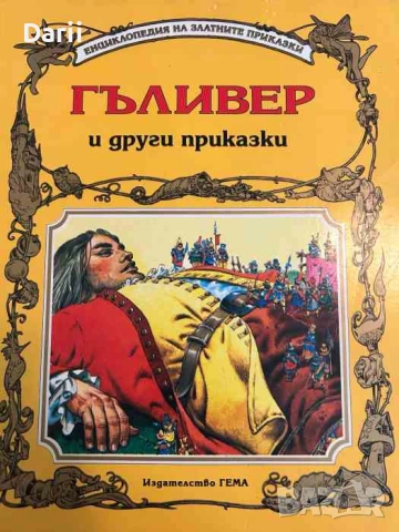 Гъливер и други приказки