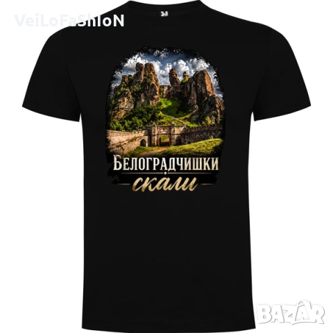 Нова мъжка тениска с Белоградчишките скали