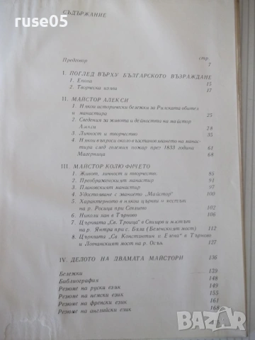 Книга "Майстор Алекси и майстор Колю Фичето-Г.Стойков"-176ст, снимка 8 - Специализирана литература - 54840043