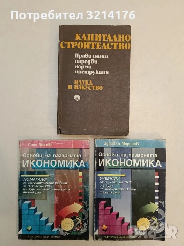 Основи на пазарната икономика. Учебник / Помагало - Здравко Маринов / Соня Янкова