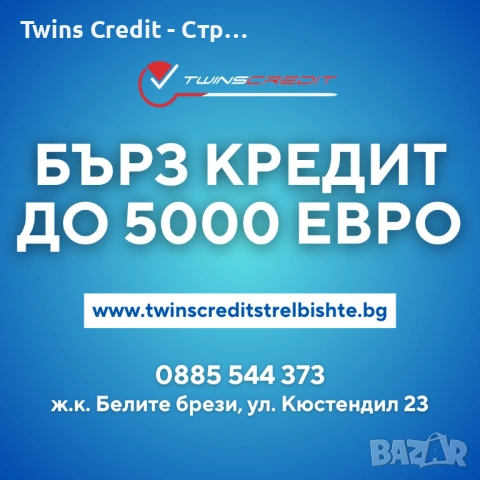 Twins Credit - До 5000 евро на равни вноски