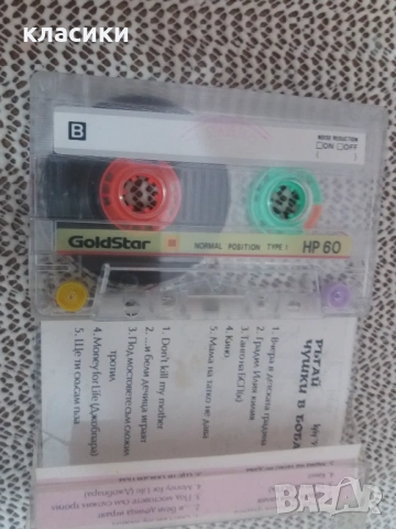 Куку Ръгай чушки в боба , снимка 2 - Аудио касети - 54059050