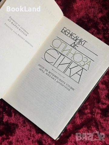 Спиноза | Етика , снимка 8 - Други - 54196392