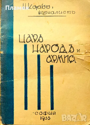 Царъ, народъ и армия Николай Котовъ /1935/