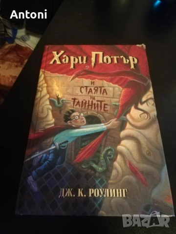 Хари Потър и стаята на тайните