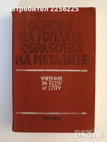 Основи на топлата обработка на металите 