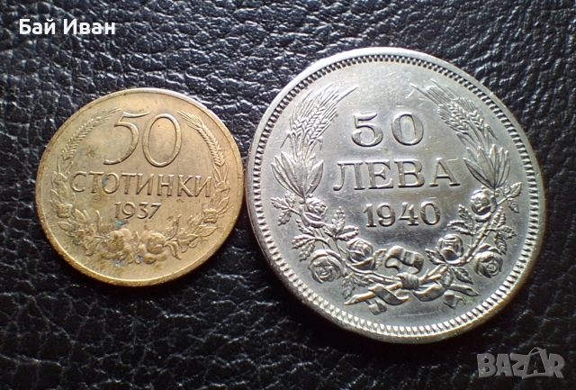 Лот стари монети  50 стотинки 1937 г. и 50 лева 1940 г. България- топ цена !, снимка 2 - Нумизматика и бонистика - 54572847