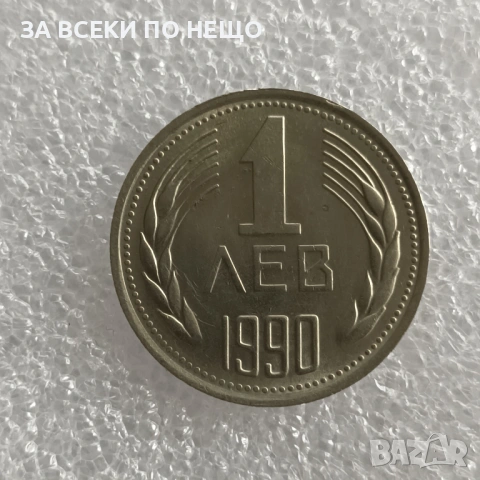 5 СТОТИНКИ 1981 - 1300 Г. БЪЛГАРИЯ, 1 ЛЕВ 1990, снимка 3 - Нумизматика и бонистика - 47922740