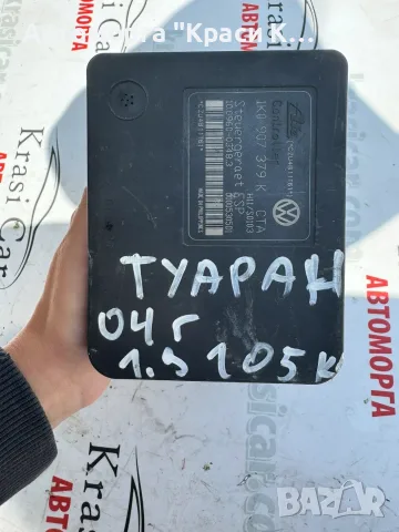 1K0907379K ABS модул Туаран VW Touran 2004г. 1.9