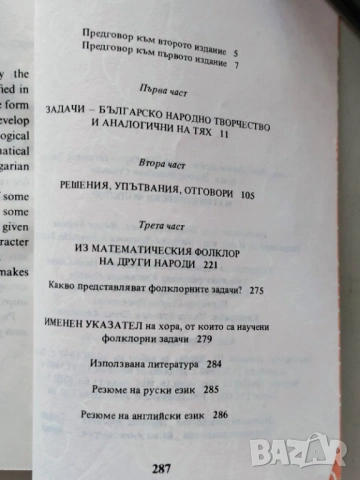 Математически фолклор, снимка 2 - Специализирана литература - 54685644