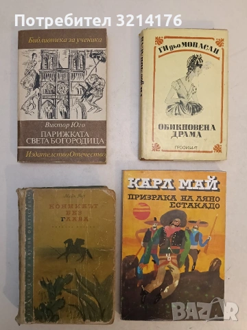 Призрака на Ляно Естакадо - Карл Май